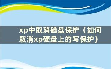 xp中取消磁盘保护（如何取消xp硬盘上的写保护）