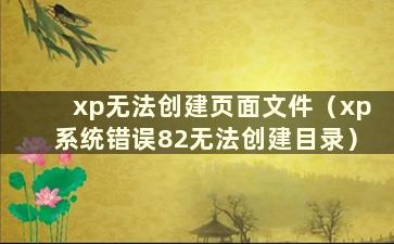 xp无法创建页面文件（xp系统错误82无法创建目录）