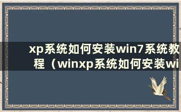 xp系统如何安装win7系统教程（winxp系统如何安装win10教程）