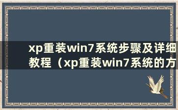 xp重装win7系统步骤及详细教程（xp重装win7系统的方法）