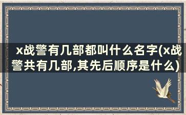 x战警有几部都叫什么名字(x战警共有几部,其先后顺序是什么)