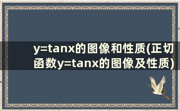 y=tanx的图像和性质(正切函数y=tanx的图像及性质)