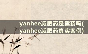 yanhee减肥药是禁药吗(yanhee减肥药真实案例)