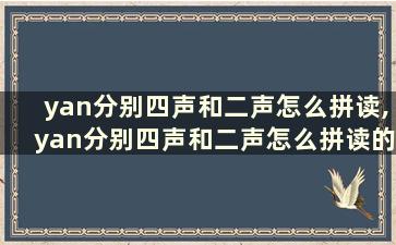 yan分别四声和二声怎么拼读,yan分别四声和二声怎么拼读的