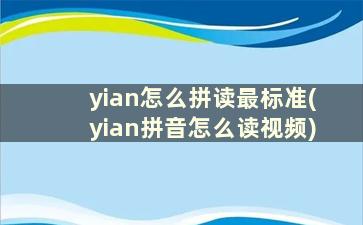 yian怎么拼读最标准(yian拼音怎么读视频)