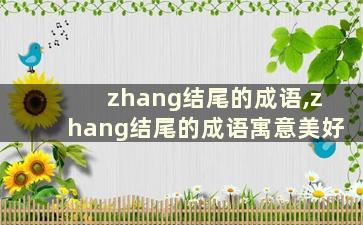 zhang结尾的成语,zhang结尾的成语寓意美好