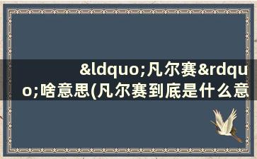 “凡尔赛”啥意思(凡尔赛到底是什么意思)