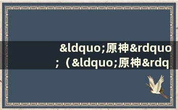 “原神”（“原神”的同音字）二字的拼音