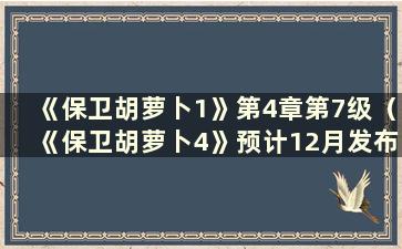 《保卫胡萝卜1》第4章第7级（《保卫胡萝卜4》预计12月发布）