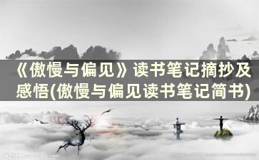 《傲慢与偏见》读书笔记摘抄及感悟(傲慢与偏见读书笔记简书)