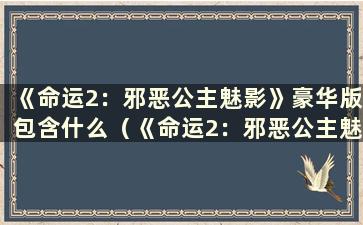 《命运2：邪恶公主魅影》豪华版包含什么（《命运2：邪恶公主魅影》DLC中的枪在哪里）