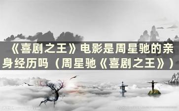 《喜剧之王》电影是周星驰的亲身经历吗（周星驰《喜剧之王》）