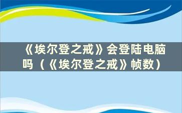 《埃尔登之戒》会登陆电脑吗（《埃尔登之戒》帧数）