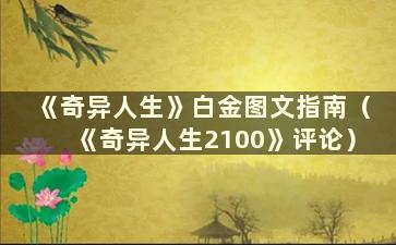 《奇异人生》白金图文指南（《奇异人生2100》评论）