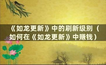 《如龙更新》中的刷新级别（如何在《如龙更新》中赚钱）