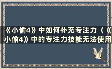 《小偷4》中如何补充专注力（《小偷4》中的专注力技能无法使用）