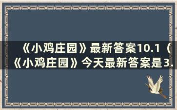 《小鸡庄园》最新答案10.1（《小鸡庄园》今天最新答案是3.10）