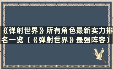 《弹射世界》所有角色最新实力排名一览（《弹射世界》最强阵容）