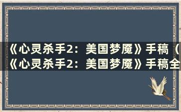 《心灵杀手2：美国梦魇》手稿（《心灵杀手2：美国梦魇》手稿全集）