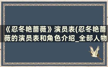 《忍冬艳蔷薇》演员表(忍冬艳蔷薇的演员表和角色介绍_全部人物)