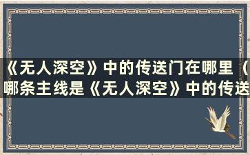 《无人深空》中的传送门在哪里（哪条主线是《无人深空》中的传送门任务）