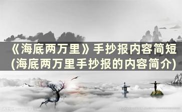 《海底两万里》手抄报内容简短(海底两万里手抄报的内容简介)