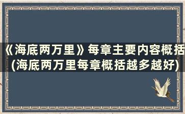 《海底两万里》每章主要内容概括(海底两万里每章概括越多越好)