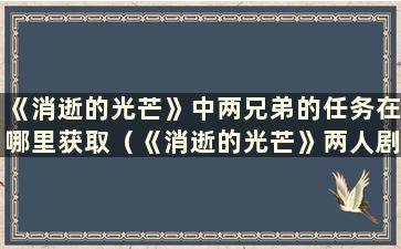 《消逝的光芒》中两兄弟的任务在哪里获取（《消逝的光芒》两人剧情）