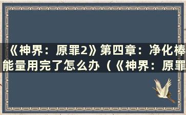 《神界：原罪2》第四章：净化棒能量用完了怎么办（《神界：原罪2》净化棒能量如何补充）