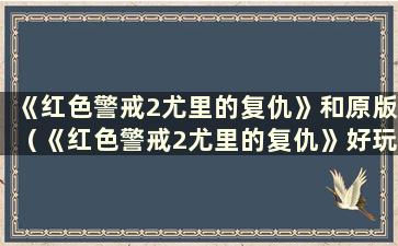 《红色警戒2尤里的复仇》和原版（《红色警戒2尤里的复仇》好玩吗？）