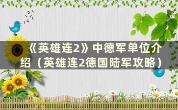 《英雄连2》中德军单位介绍（英雄连2德国陆军攻略）