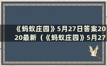 《蚂蚁庄园》5月27日答案2020最新（《蚂蚁庄园》5月27日答案）