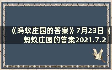 《蚂蚁庄园的答案》7月23日（蚂蚁庄园的答案2021.7.23）