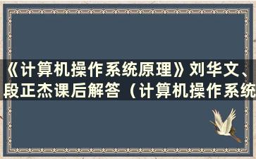 《计算机操作系统原理》刘华文、段正杰课后解答（计算机操作系统原理分析及丁善静课后解答）