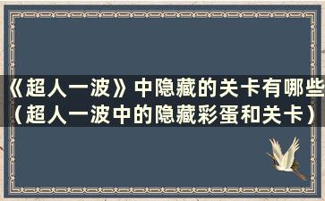 《超人一波》中隐藏的关卡有哪些（超人一波中的隐藏彩蛋和关卡）