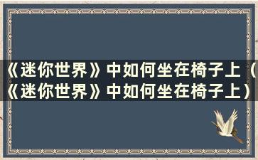 《迷你世界》中如何坐在椅子上（《迷你世界》中如何坐在椅子上）