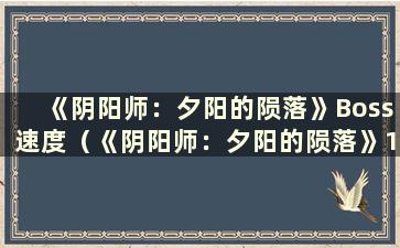 《阴阳师：夕阳的陨落》Boss速度（《阴阳师：夕阳的陨落》18秒阵容分析）