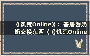 《饥荒Online》：寄居蟹奶奶交换东西（《饥荒Online》中寄居蟹奶奶的房子）