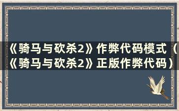 《骑马与砍杀2》作弊代码模式（《骑马与砍杀2》正版作弊代码）