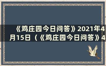 《鸡庄园今日问答》2021年4月15日（《鸡庄园今日问答》4月24日）