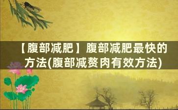 【腹部减肥】腹部减肥最快的方法(腹部减赘肉有效方法)