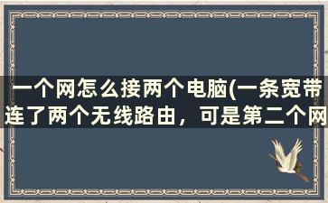 一个网怎么接两个电脑(一条宽带连了两个无线路由，可是第二个网速非常慢，应该怎么解决)