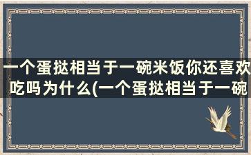 一个蛋挞相当于一碗米饭你还喜欢吃吗为什么(一个蛋挞相当于一碗米饭你还喜欢吃吗英文)