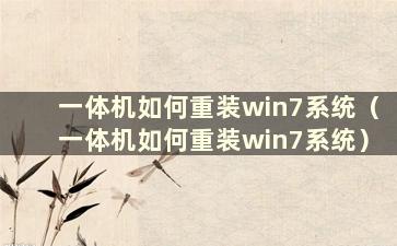 一体机如何重装win7系统（一体机如何重装win7系统）