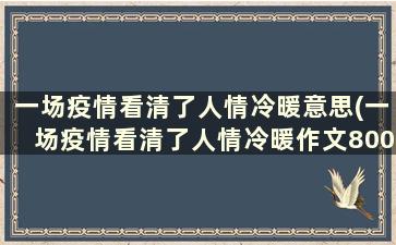 一场疫情看清了人情冷暖意思(一场疫情看清了人情冷暖作文800)