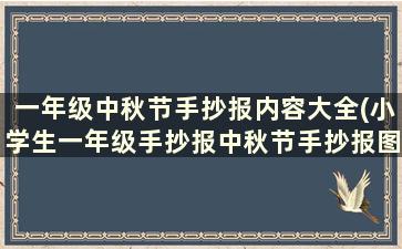 一年级中秋节手抄报内容大全(小学生一年级手抄报中秋节手抄报图文并茂)