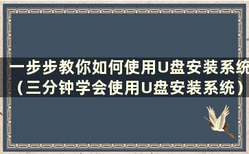 一步步教你如何使用U盘安装系统（三分钟学会使用U盘安装系统）