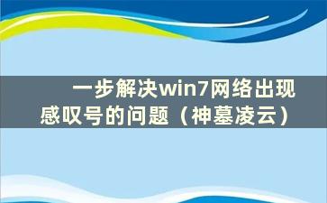 一步解决win7网络出现感叹号的问题（神墓凌云）