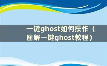 一键ghost如何操作（图解一键ghost教程）