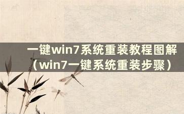 一键win7系统重装教程图解（win7一键系统重装步骤）